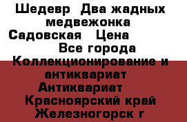 Шедевр “Два жадных медвежонка“ Садовская › Цена ­ 200 000 - Все города Коллекционирование и антиквариат » Антиквариат   . Красноярский край,Железногорск г.